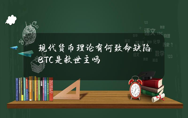 現代貨幣理論有何致命缺陷？BTC是救世主嗎？