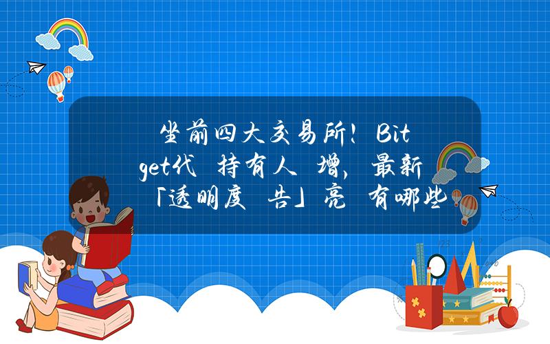 穩坐前四大交易所！Bitget代幣持有人數增，最新「透明度報告」亮點有哪些？