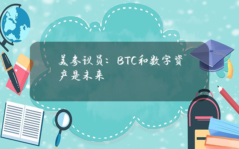 美蓡議員：BTC和數字資産是未來