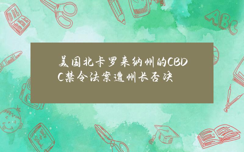 美國北卡羅來納州的CBDC禁令法案遭州長否決