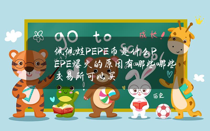 珮珮蛙PEPE幣是什麽？PEPE爆火的原因有哪些？哪些交易所可以買？