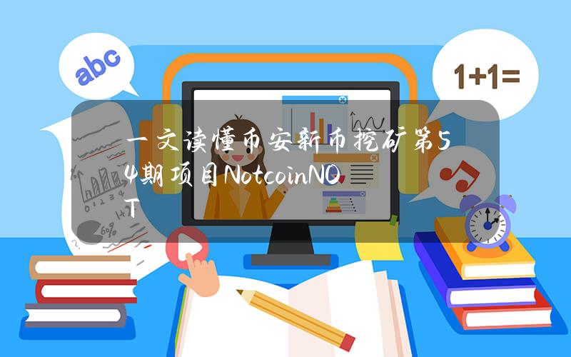 一文讀懂幣安新幣挖鑛第54期項目Notcoin(NOT)