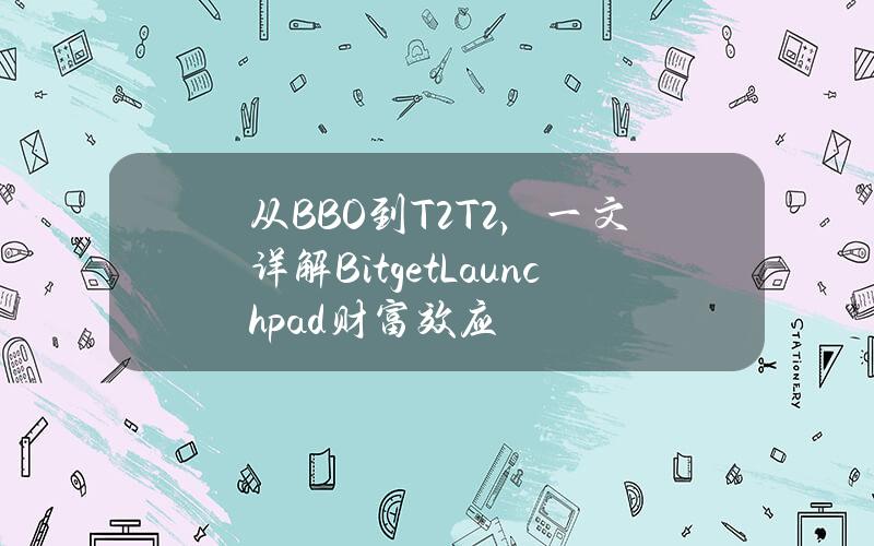 從BBO到T2T2，一文詳解BitgetLaunchpad財富傚應