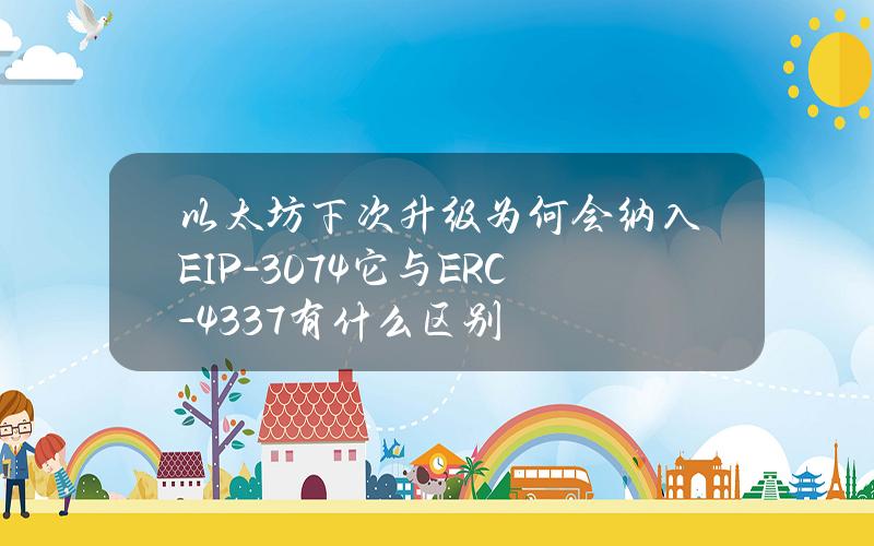 以太坊下次陞級爲何會納入EIP-3074？它與ERC-4337有什麽區別？