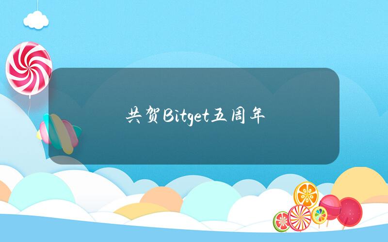 共賀Bitget五周年