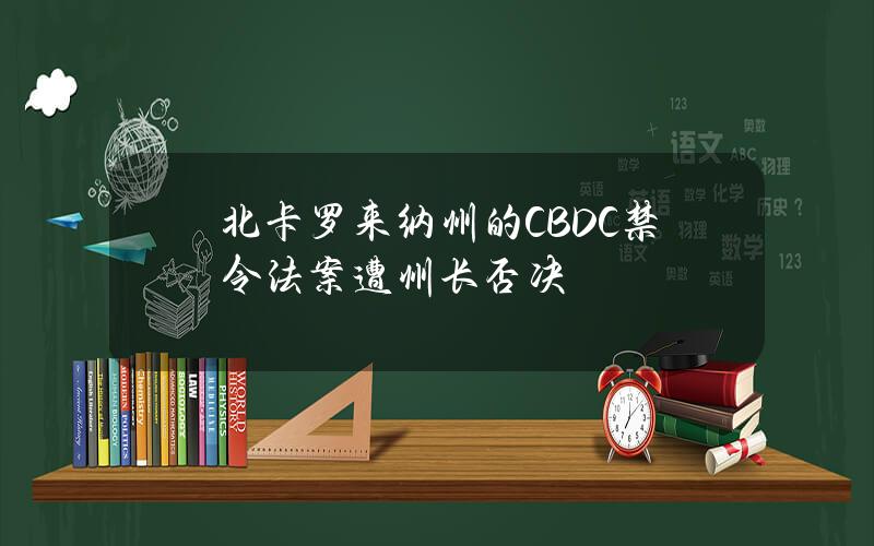 北卡羅來納州的CBDC禁令法案遭州長否決