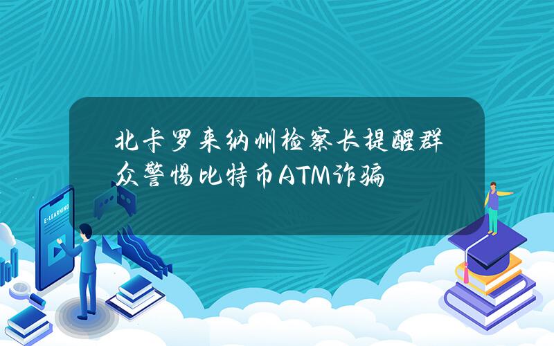 北卡羅來納州檢察長提醒群衆警惕比特幣ATM詐騙