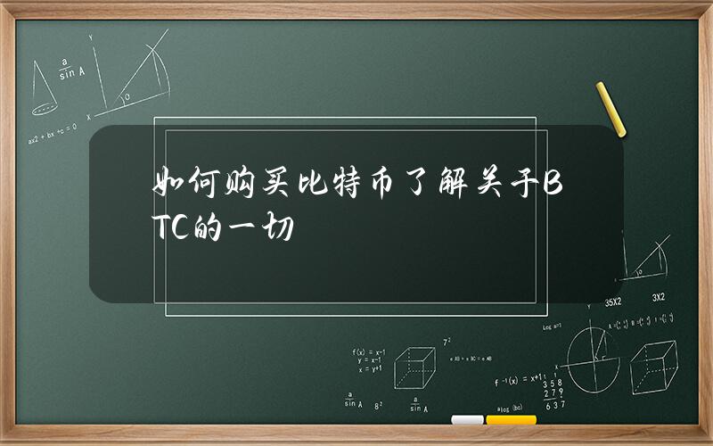 如何購買比特幣了解關於BTC的一切