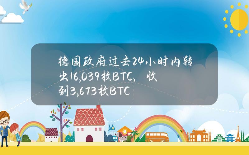 德國政府過去24小時內轉出16,039枚BTC，收到3,673枚BTC