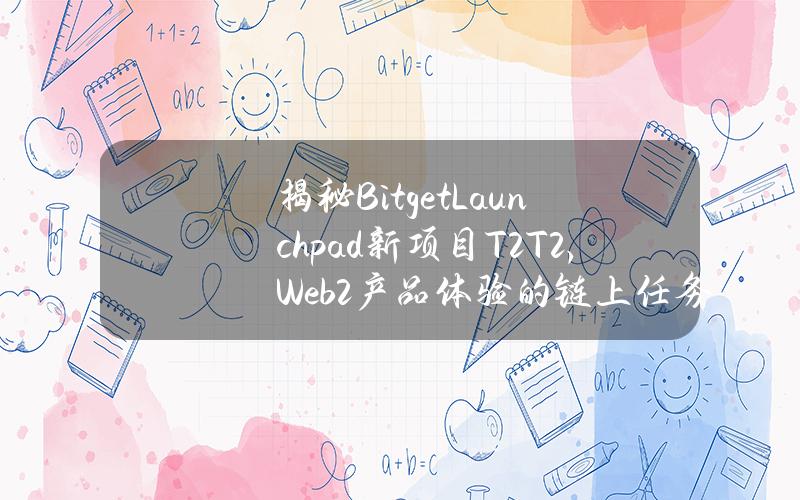 揭秘BitgetLaunchpad新項目T2T2，Web2産品躰騐的鏈上任務平台