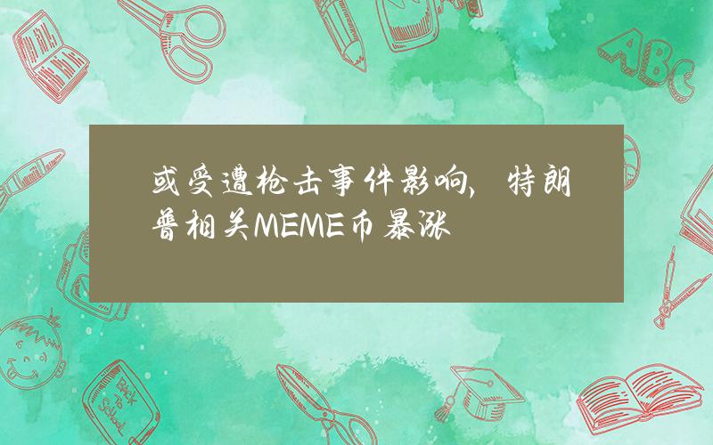 或受遭槍擊事件影響，特朗普相關MEME幣暴漲