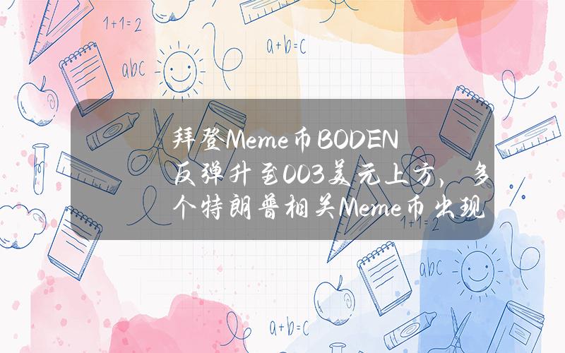 拜登Meme幣BODEN反彈陞至0.03美元上方，多個特朗普相關Meme幣出現廻落