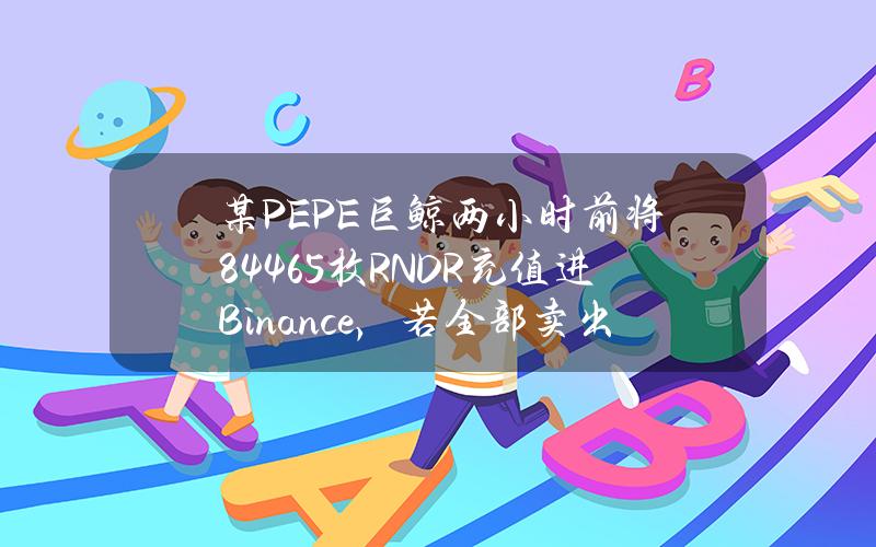 某PEPE巨鯨兩小時前將84465枚RNDR充值進Binance，若全部賣出將虧損44.8萬美元