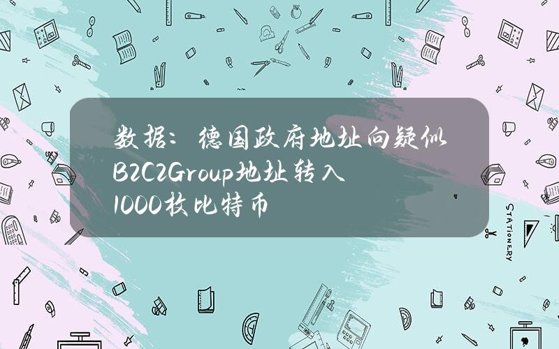 數據：德國政府地址曏疑似B2C2Group地址轉入1000枚比特幣