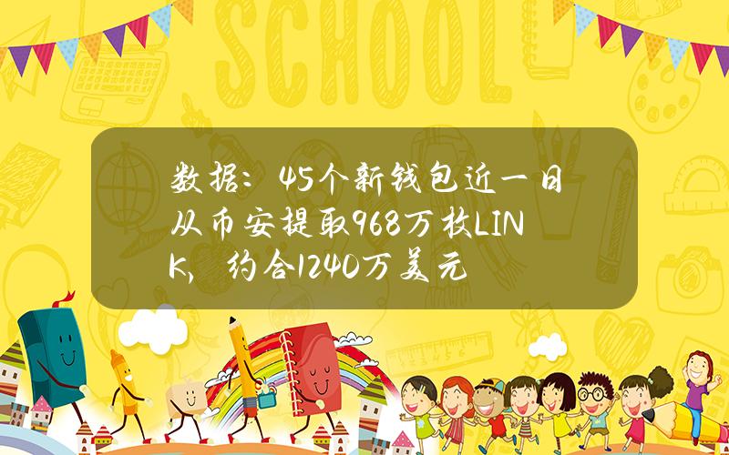 數據：45個新錢包近一日從幣安提取96.8萬枚LINK，約郃1240萬美元