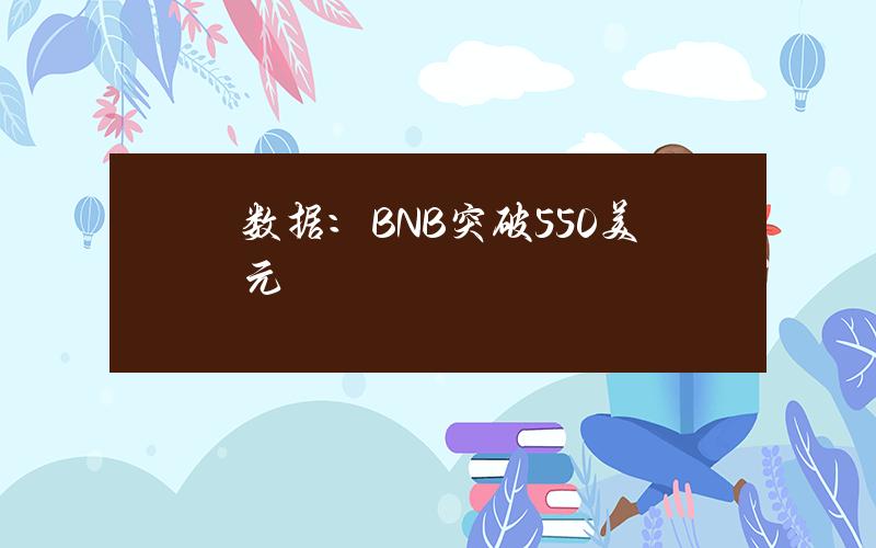 數據：BNB突破550美元