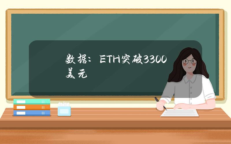 數據：ETH突破3300美元