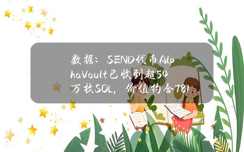 數據：SEND代幣AlphaVault已收到超54萬枚SOL，價值約郃7814萬美元