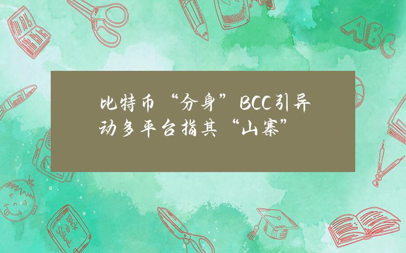 比特幣“分身”BCC引異動多平台指其“山寨”