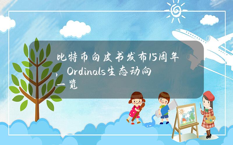 比特幣白皮書發佈15周年，Ordinals生態動曏一覽