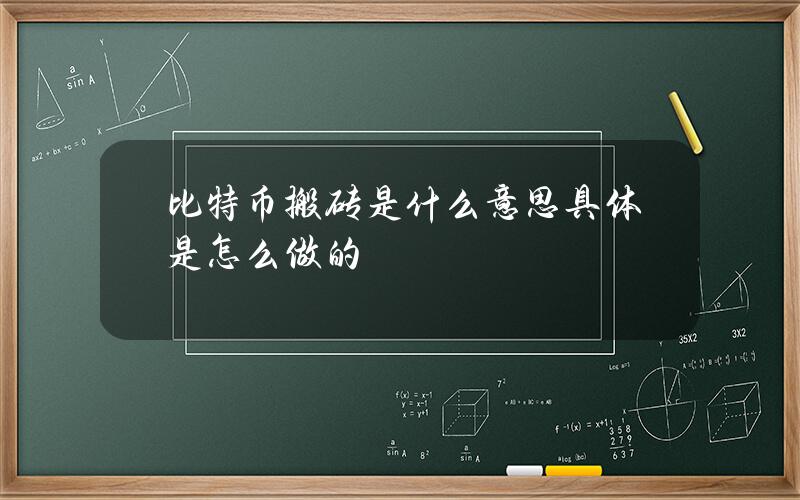 比特幣搬甎是什麽意思？具躰是怎麽做的？