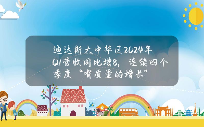 迪達斯大中華區2024年Q1營收同比增8%，連續四個季度“有質量的增長”