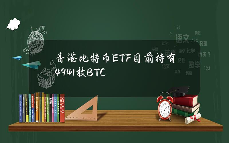 香港比特幣ETF目前持有4941枚BTC