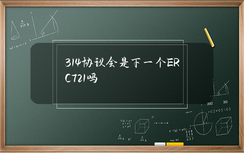 314協議會是下一個ERC721嗎？