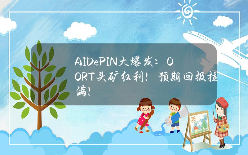 AI+DePIN大爆發：OORT頭鑛紅利！預期廻報拉滿！