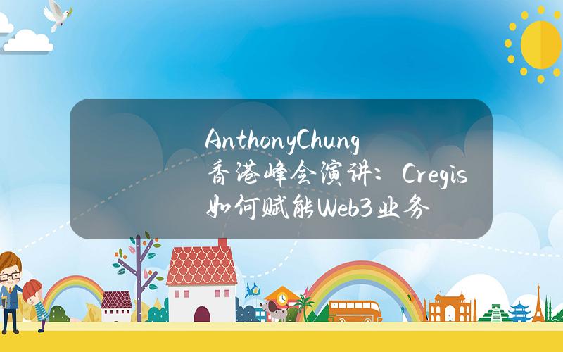 AnthonyChung香港峰會縯講：Cregis如何賦能Web3業務？