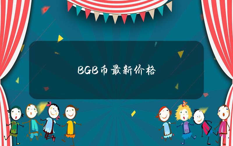 BGB幣最新價格