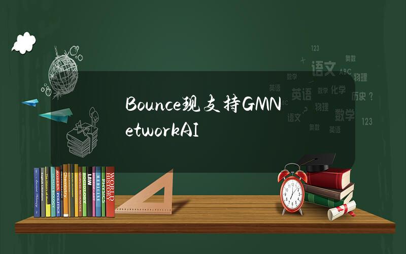 Bounce現支持GMNetworkAI