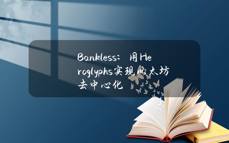 Bankless：用Heroglyphs實現以太坊去中心化