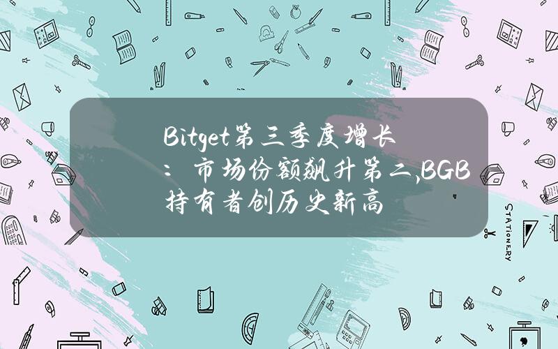 Bitget第三季度增長：市場份額飆陞第二,BGB持有者創歷史新高