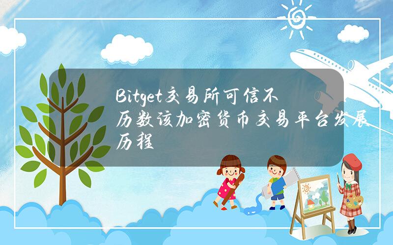 Bitget交易所可信不？歷數該加密貨幣交易平台發展歷程