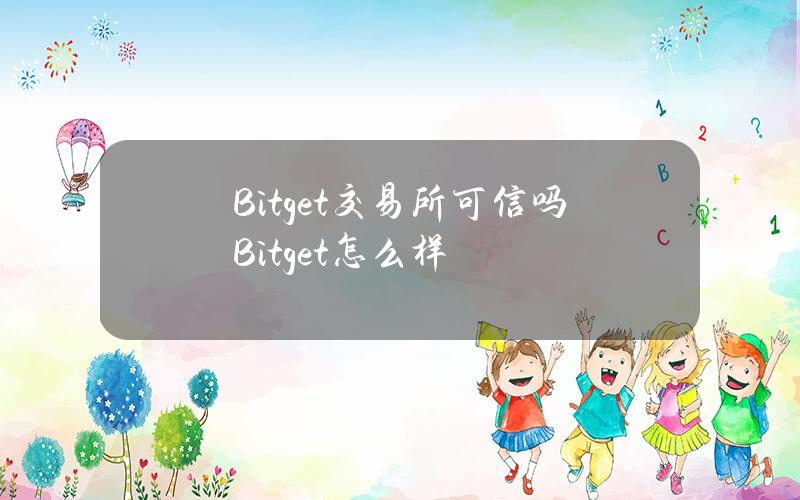 Bitget交易所可信嗎？Bitget怎麽樣？