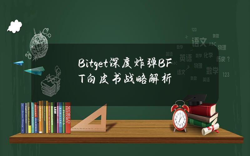 Bitget深度炸彈BFT白皮書戰略解析