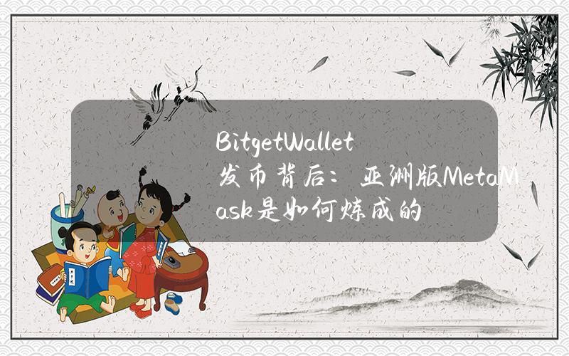 BitgetWallet發幣背後：亞洲版MetaMask是如何鍊成的？