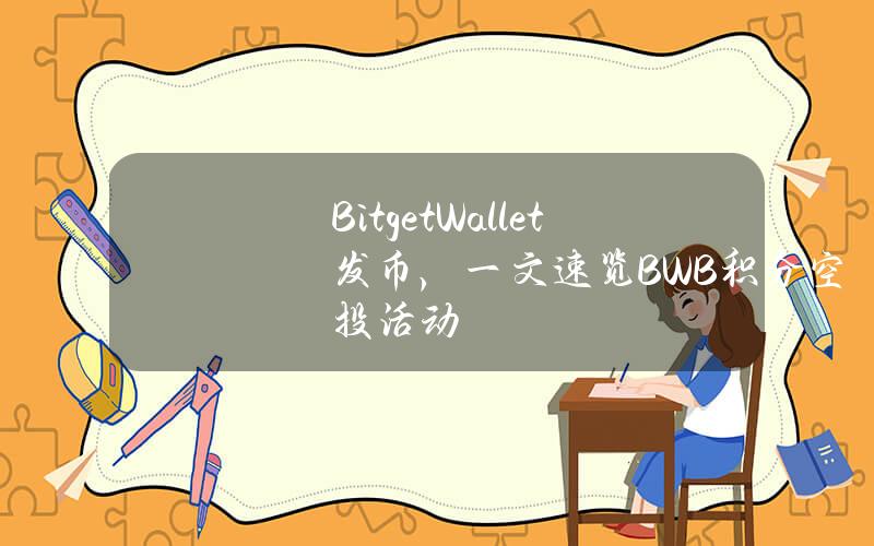 BitgetWallet發幣，一文速覽BWB積分空投活動