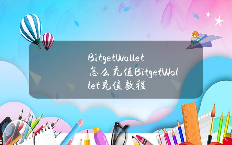 BitgetWallet怎麽充值？BitgetWallet充值教程