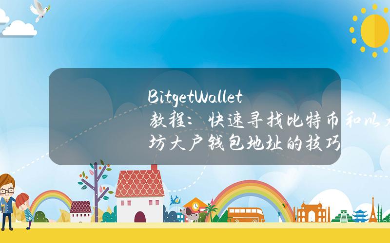 BitgetWallet教程：快速尋找比特幣和以太坊大戶錢包地址的技巧