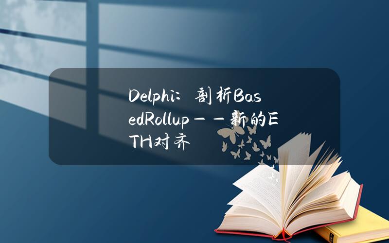 Delphi：剖析BasedRollup——新的ETH對齊