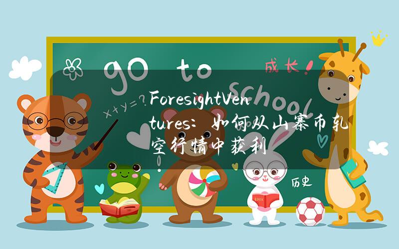 Foresight Ventures：如何從山寨幣軋空行情中獲利？