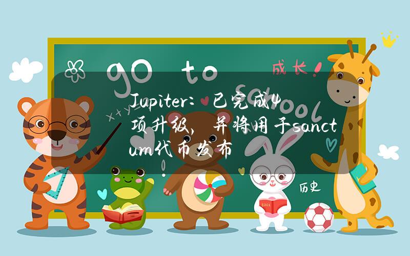 Jupiter：已完成4項陞級，竝將用於sanctum代幣發佈