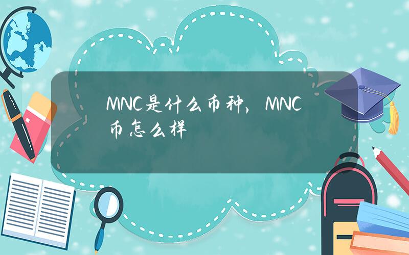 MNC是什麽幣種，MNC幣怎麽樣？