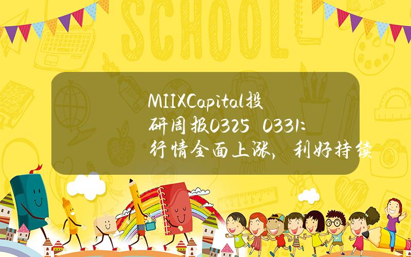 MIIXCapital投研周報（0325–0331）：行情全麪上漲，利好持續