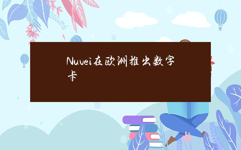 Nuvei在歐洲推出數字卡