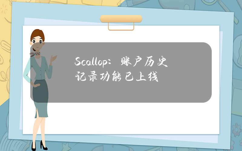 Scallop：賬戶歷史記錄功能已上線