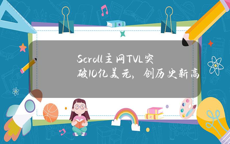 Scroll主網TVL突破10億美元，創歷史新高