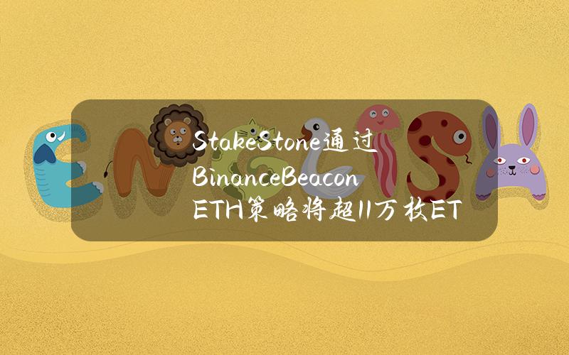 StakeStone通過BinanceBeaconETH策略將超1.1萬枚ETH存入Symbiotic